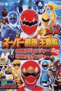 Bakuryuu Sentai Abaranger vs. Hurricaneger