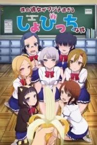 Boku no Kanojo ga Majimesugiru Sho-bitch na Ken