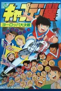 Captain Tsubasa: Europe Daikessen