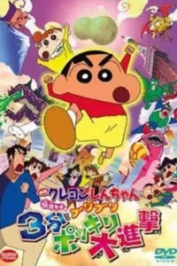 Crayon Shin-Chan Movie 13: Densetsu Wo Yobu Buriburi 3 Pun Dai Shingeki