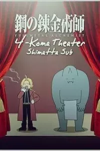 Fullmetal Alchemist: Brotherhood - 4-Koma Theater