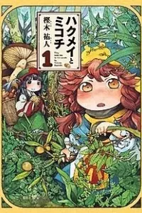 Hakumei to Mikochi