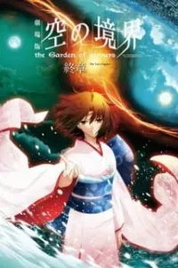 Kara no Kyoukai Movie 8: Shuushou