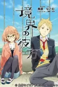 Kyoukai no Kanata