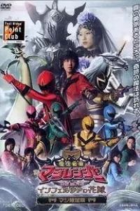 Mahou Sentai Magiranger the Movie: Bride of Infershia