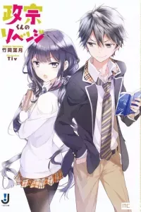 Masamune-kun no Revenge: Uchi no Mama ni Kagitte/Tsunade Shima, Futatabi./12-Ji wo Sugita Cinderella