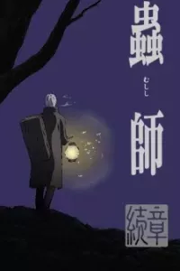 Mushishi Zoku Shou