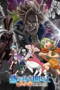 Nanatsu no Taizai: Mokushiroku no Yonkishi