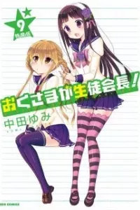 Okusama ga Seitokaichou! Seitokaichou to Ofuro Asobi