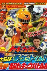 Ressha Sentai ToQger DVD special: Farewell, Ticket! The Wasteland Super ToQ Battle!