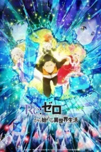 Re:Zero kara Hajimeru Isekai Seikatsu 2nd Season Part 2