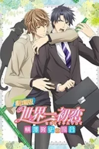 Sekaiichi Hatsukoi Movie: Yokozawa Takafumi no Baai