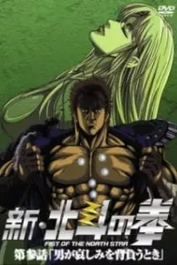 Shin Hokuto no Ken