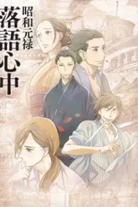 Shouwa Genroku Rakugo Shinjuu