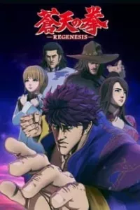 Souten no Ken: Regenesis