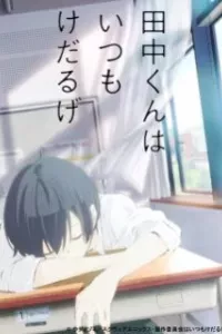 Tanaka-kun wa Kyou mo Kedaruge