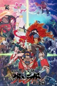 Tengen Toppa Gurren Lagann Movie 1: Gurren-hen