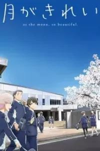 Tsuki ga Kirei