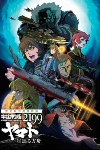 Uchuu Senkan Yamato 2199: Hoshimeguru Hakobune